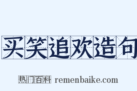 买笑追欢造句是什么意思的图片
